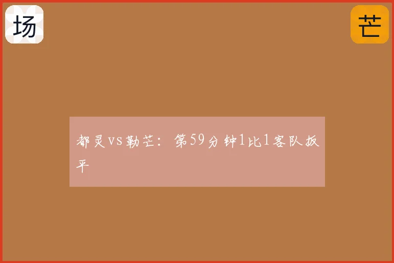 都灵vs勒芒：第59分钟1比1客队扳平