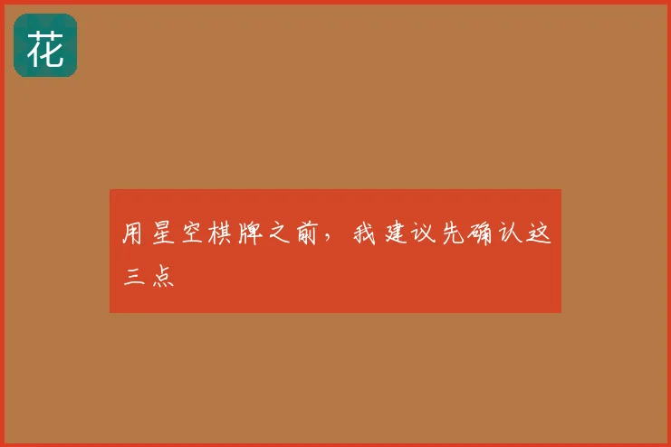 用星空棋牌之前，我建议先确认这三点