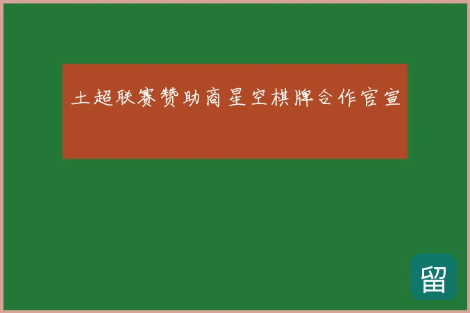 土超联赛赞助商星空棋牌合作官宣