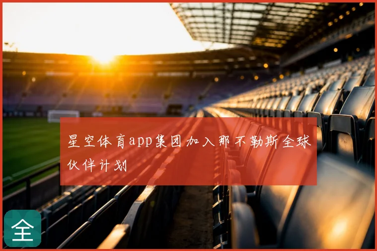 星空体育app集团加入那不勒斯全球伙伴计划