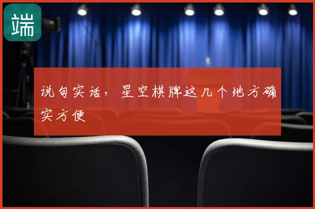 说句实话，星空棋牌这几个地方确实方便